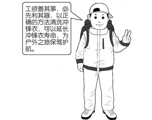 專業(yè)沖鋒衣廠家分享：善待您的沖鋒衣，沖鋒衣應(yīng)該這樣洗護(hù)！